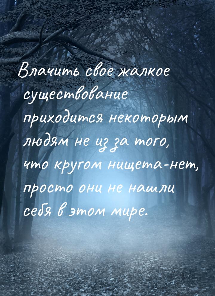 Влачить свое жалкое существование приходится некоторым людям не из за того, что кругом нищ