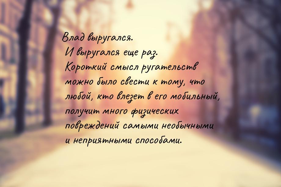 Влад выругался. И выругался еще раз. Короткий смысл ругательств можно было свести к тому, 