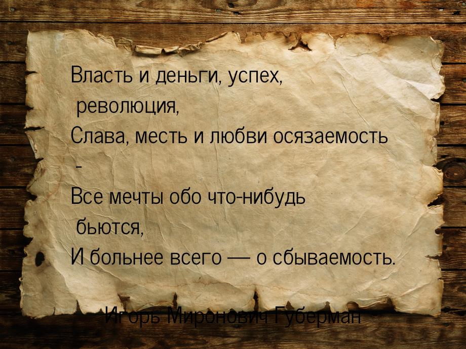 Власть и деньги, успех, революция, Слава, месть и любви осязаемость - Все мечты обо что-ни