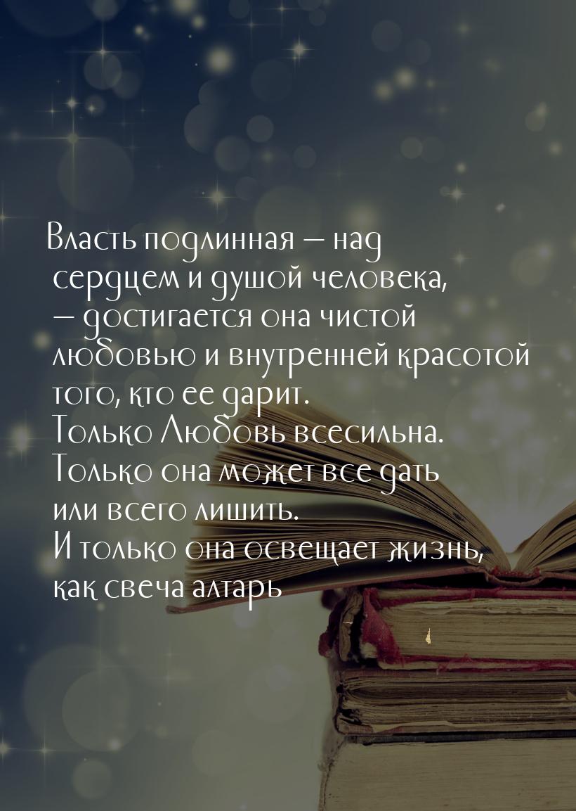 Власть подлинная — над сердцем и душой человека, — достигается она чистой любовью и внутре