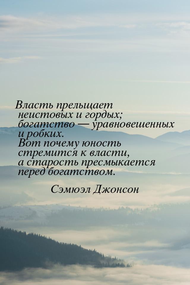 Власть прельщает неистовых и гордых; богатство  уравновешенных и робких. Вот почему