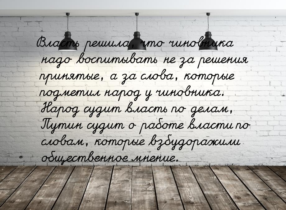 Власть решила, что чиновника надо воспитывать не за решения принятые, а за слова, которые 