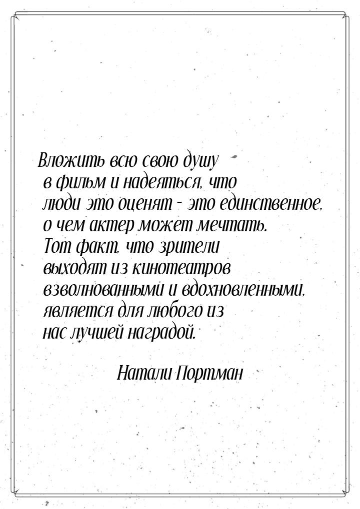 Вложить всю свою душу в фильм и надеяться, что люди это оценят – это единственное, о чем а