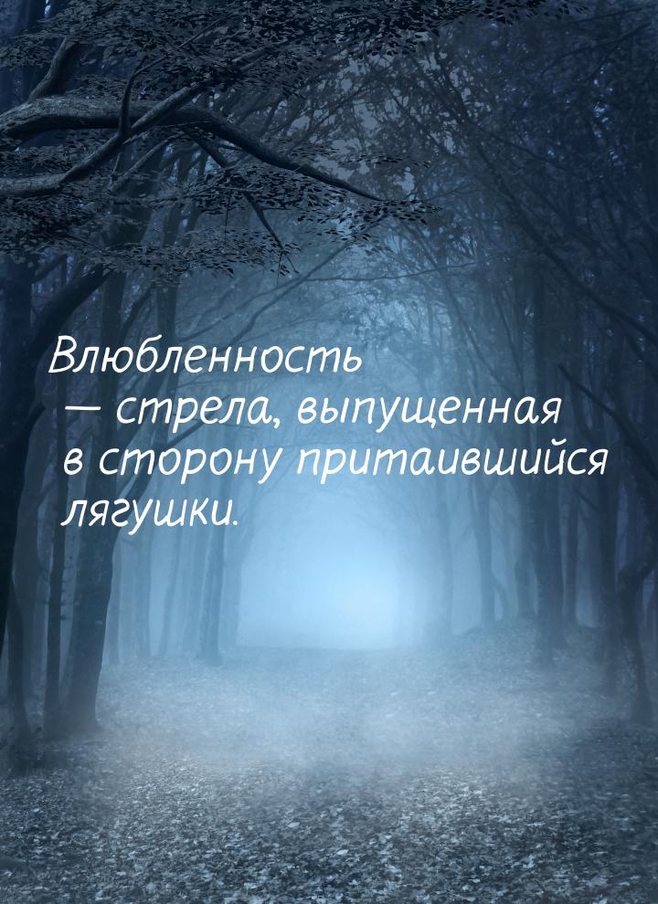 Влюбленность  стрела, выпущенная в сторону  притаившийся лягушки.