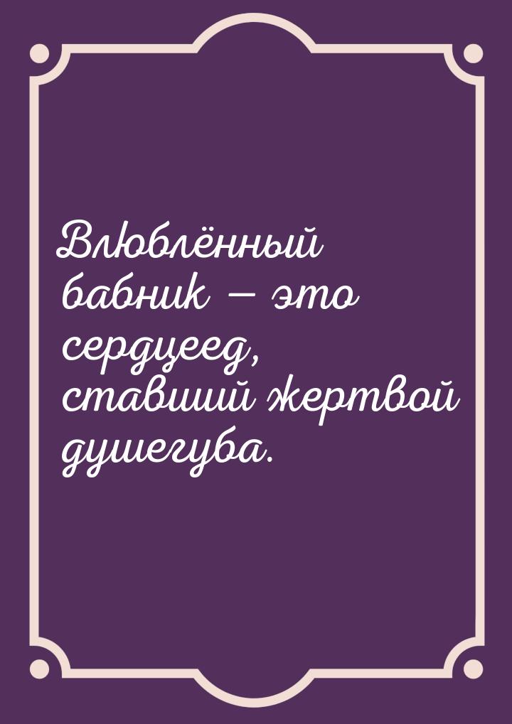 Влюблённый бабник  это сердцеед, ставший жертвой душегуба.