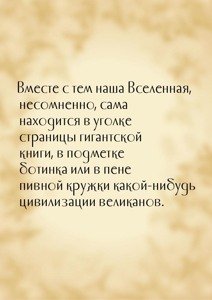 Вместе с тем наша Вселенная, несомненно, сама находится в уголке страницы гигантской книги