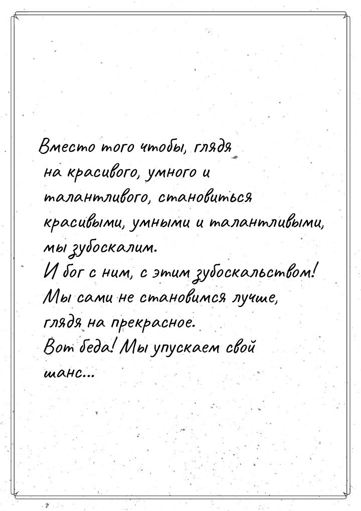 Вместо того чтобы, глядя на красивого, умного и талантливого, становиться красивыми, умным