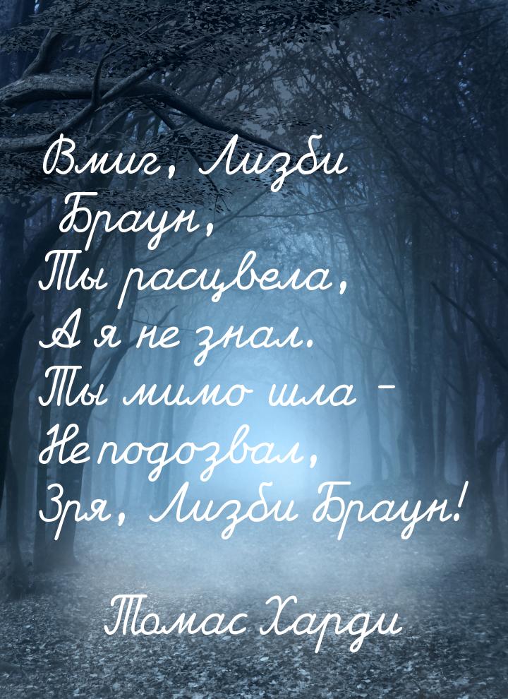 Вмиг, Лизби Браун, Ты расцвела, А я не знал. Ты мимо шла - Не подозвал, Зря, Лизби Браун!