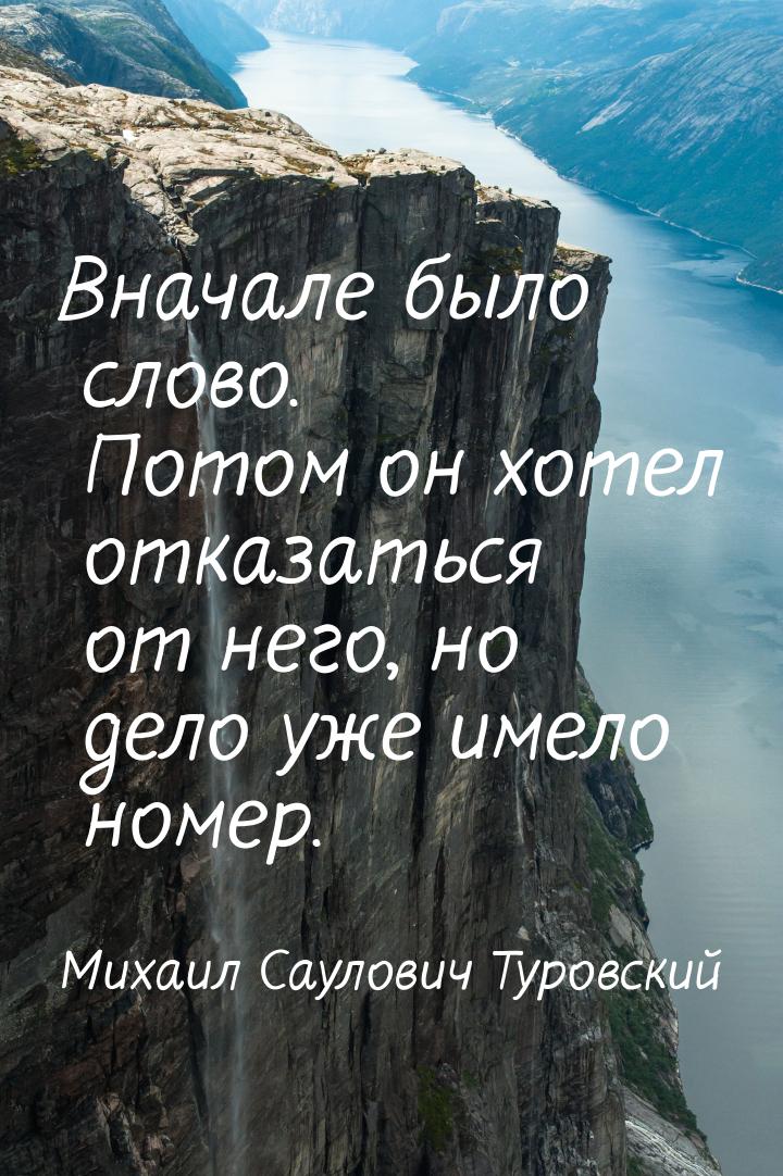 Вначале было слово. Потом он хотел отказаться от него, но дело уже имело номер.