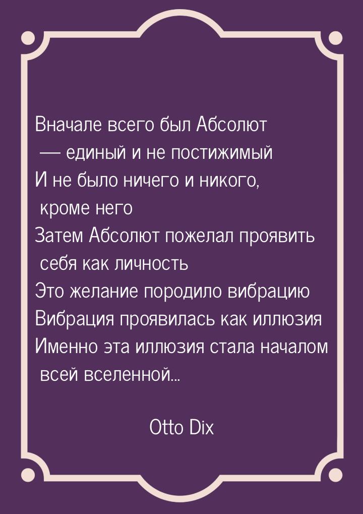 Вначале всего был Абсолют  единый и не постижимый И не было ничего и никого, кроме 