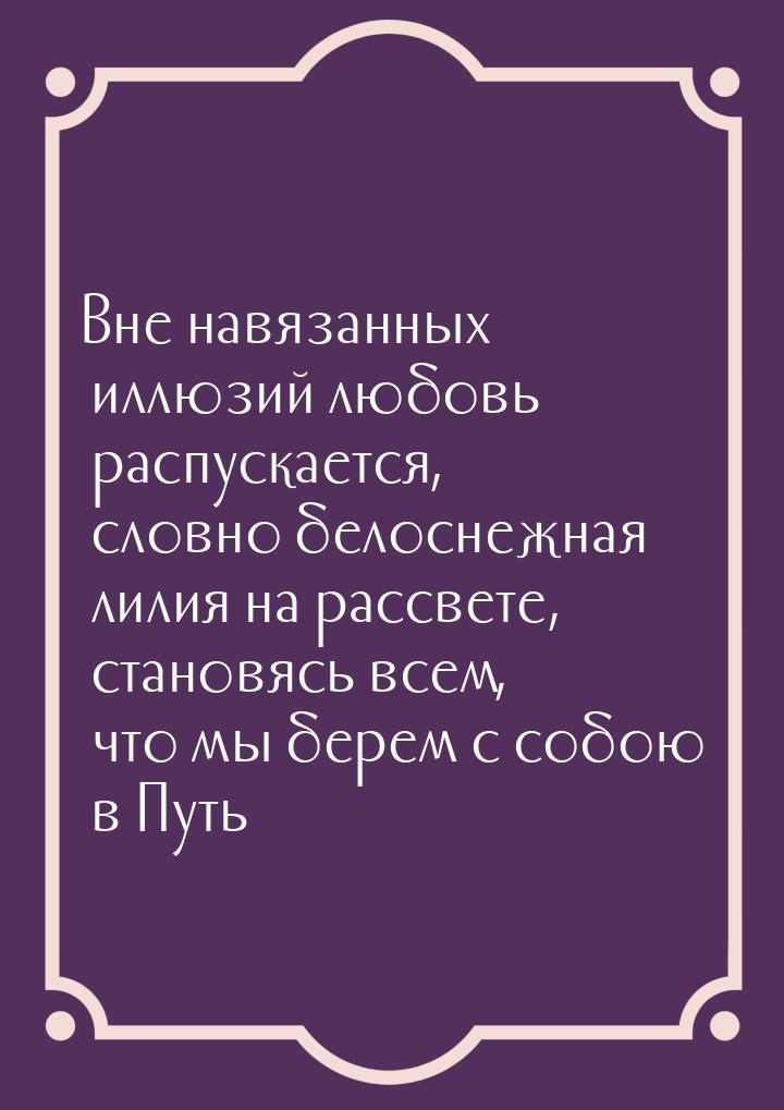 Вне навязанных иллюзий любовь распускается, словно белоснежная лилия на рассвете, становяс