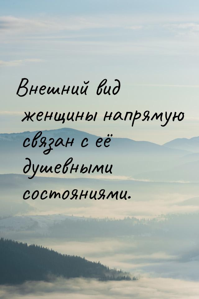 Внешний вид женщины напрямую связан с её душевными состояниями.