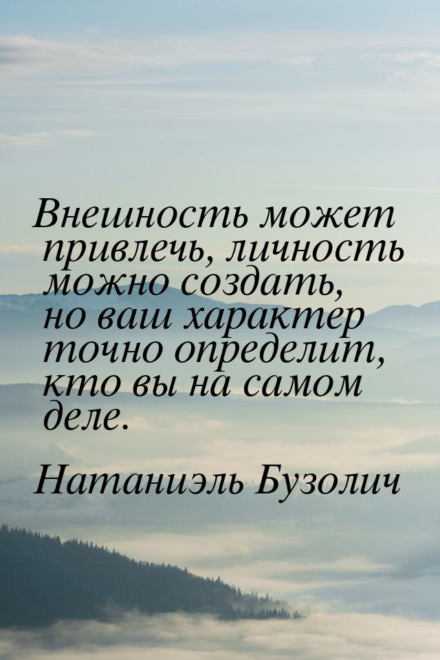 Внешность может привлечь, личность можно создать, но ваш характер точно определит, кто вы 