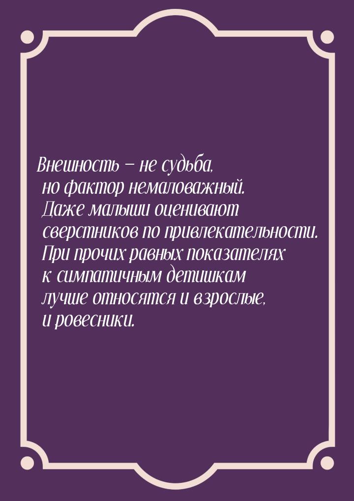 Внешность  не судьба, но фактор немаловажный. Даже малыши оценивают сверстников по 