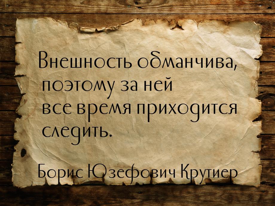 Внешность обманчива, поэтому за ней все время приходится следить.