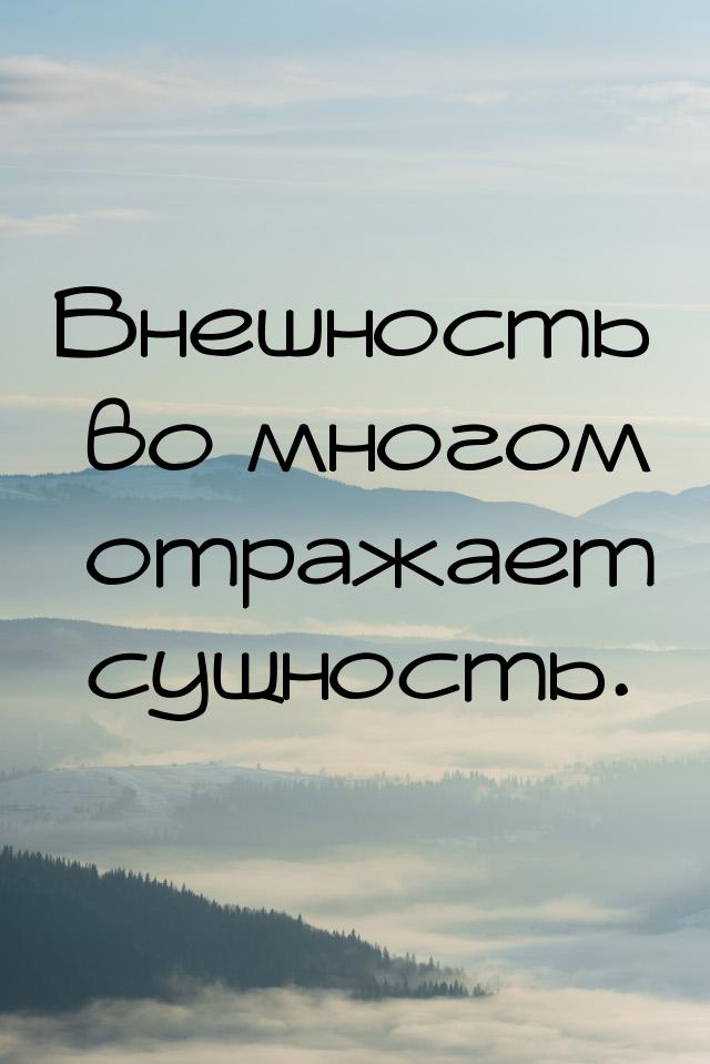 Внешность во многом отражает сущность.