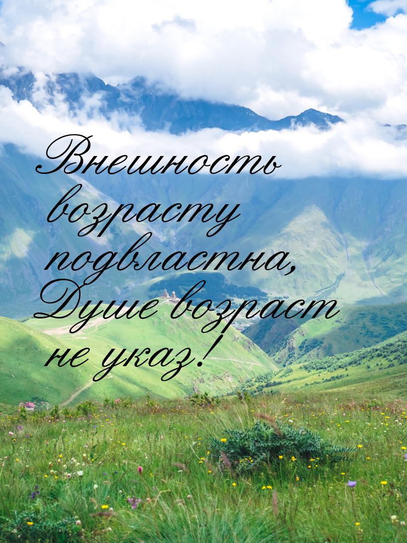 Внешность возрасту подвластна, Душе возраст не указ!