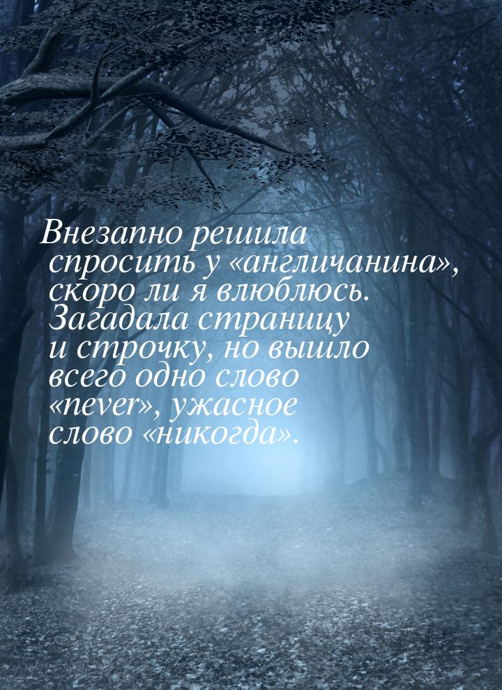 Внезапно решила спросить у «англичанина», скоро ли я влюблюсь. Загадала страницу и строчку