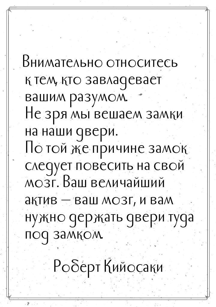 Внимательно относитесь к тем, кто завладевает вашим разумом. Не зря мы вешаем замки на наш