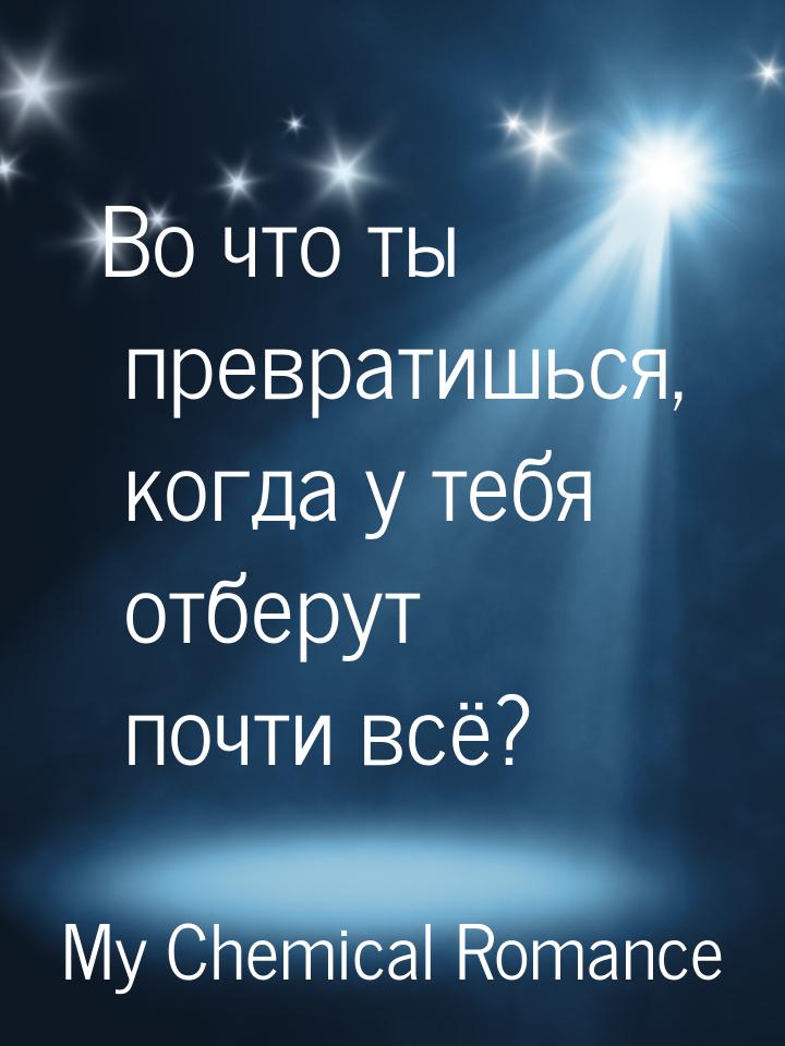 Во что ты превратишься, когда у тебя отберут почти всё?