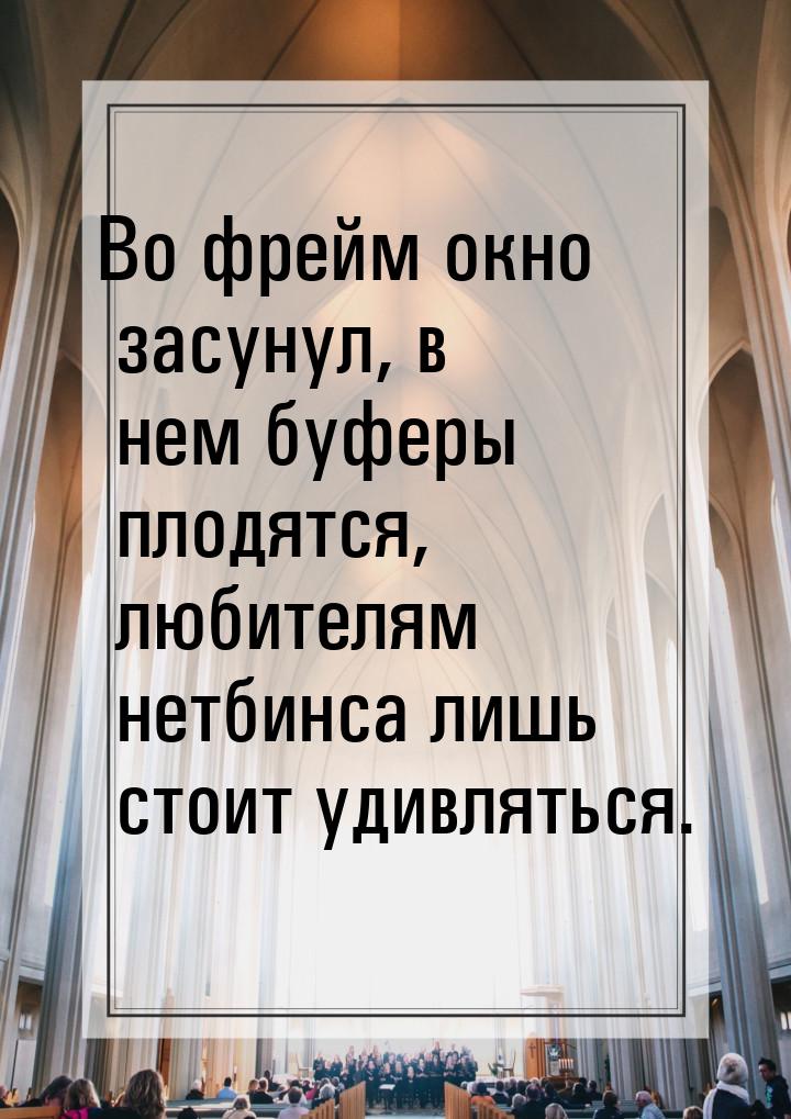 Во фрейм окно засунул, в нем буферы плодятся, любителям нетбинса лишь стоит удивляться.