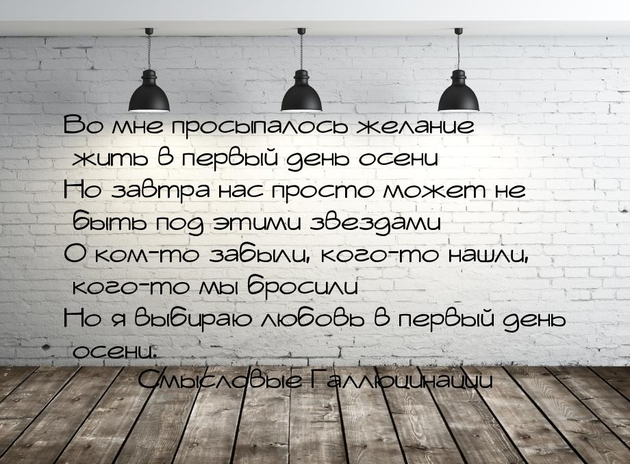 Во мне просыпалось желание жить в первый день осени Но завтра нас просто может не быть под