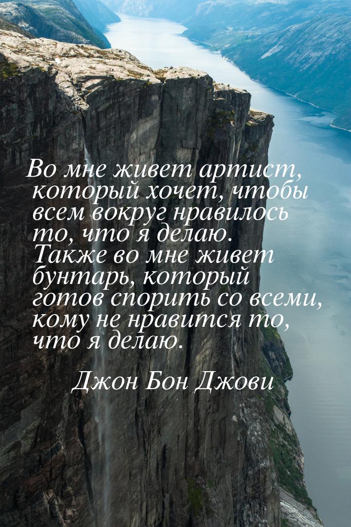 Во мне живет артист, который хочет, чтобы всем вокруг нравилось то, что я делаю. Также во 