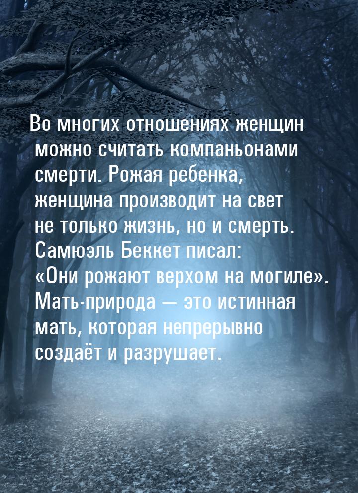 Во многих отношениях женщин можно считать компаньонами смерти. Рожая ребенка, женщина прои