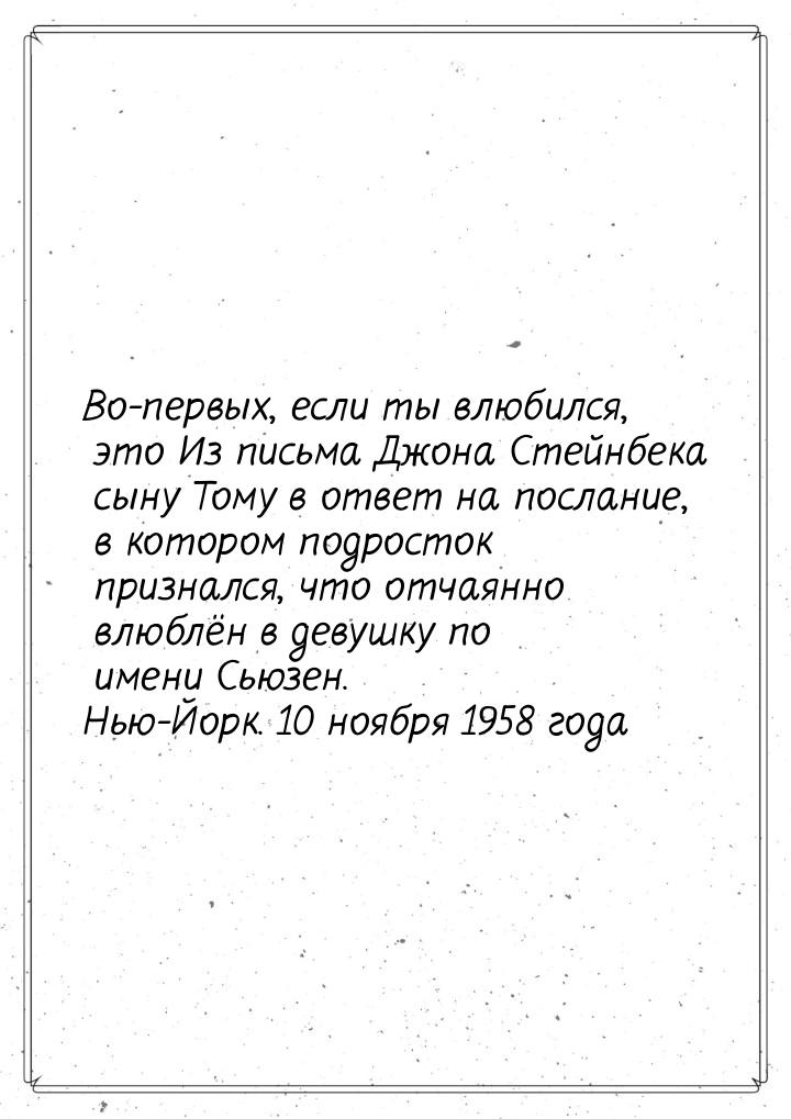 Во-первых, если ты влюбился, это Из письма Джона Стейнбека сыну Тому в ответ на послание, 