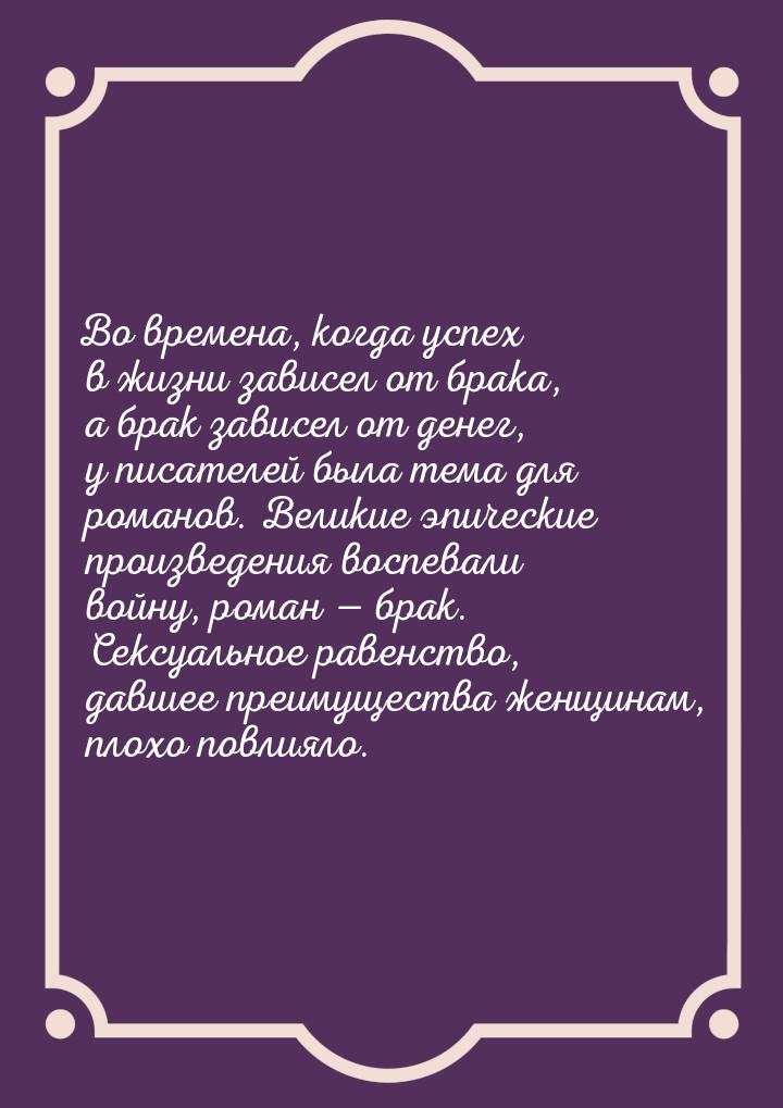 Во времена, когда успех в жизни зависел от брака, а брак зависел от денег, у писателей был