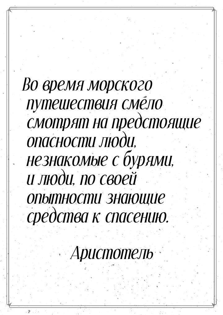 Во время морского путешествия смело смотрят на предстоящие опасности люди, незнакомые с бу