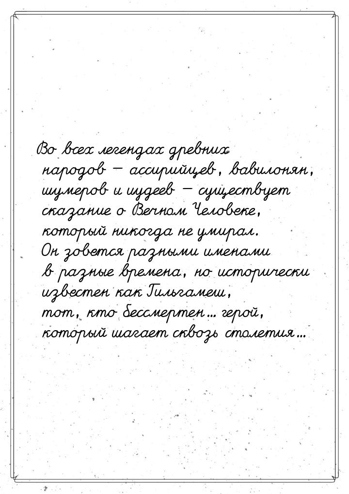 Во всех легендах древних народов — ассирийцев, вавилонян, шумеров и иудеев — существует ск