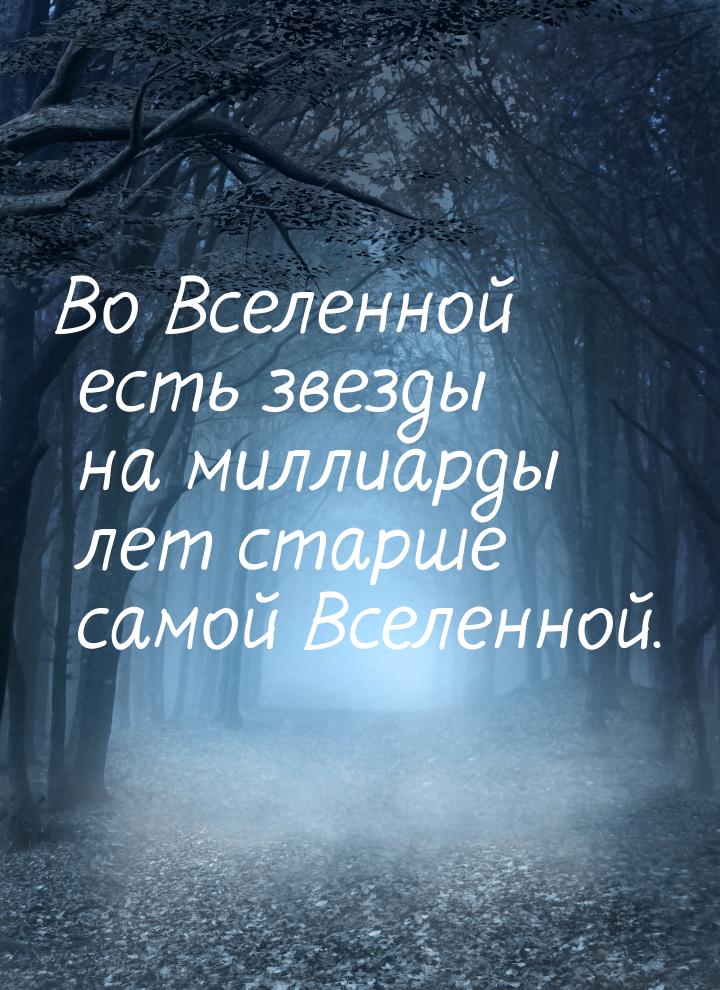 Во Вселенной есть звезды на миллиарды лет старше самой Вселенной.