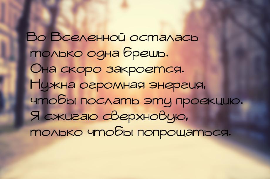 Во Вселенной осталась только одна брешь. Она скоро закроется. Нужна огромная энергия, чтоб