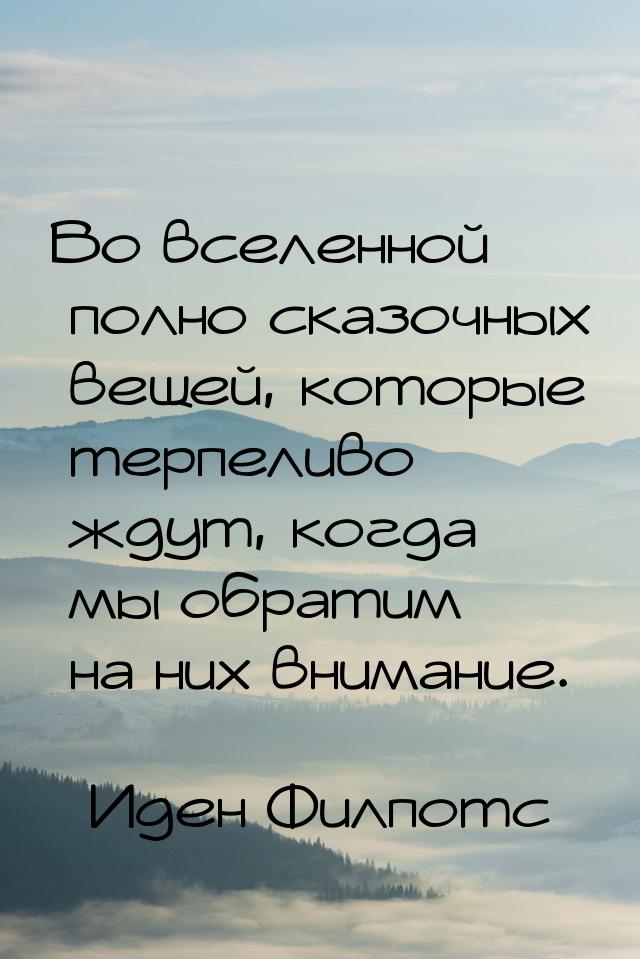 Во вселенной полно сказочных вещей, которые терпеливо ждут, когда мы обратим на них вниман