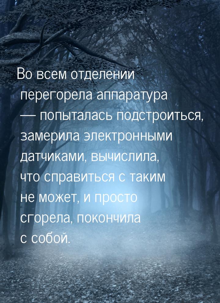 Во всем отделении перегорела аппаратура — попыталась подстроиться, замерила электронными д