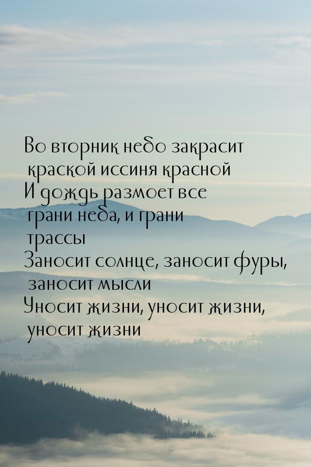 Во вторник небо закрасит краской иссиня красной И дождь размоет все грани неба, и грани тр