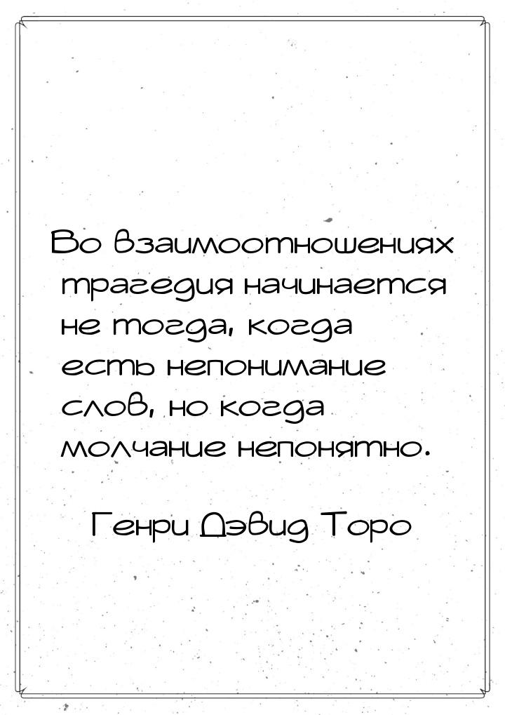 Во взаимоотношениях трагедия начинается не тогда, когда есть непонимание слов, но когда мо