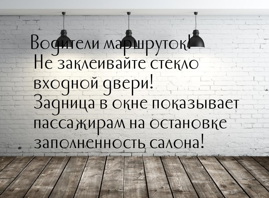 Водители маршруток! Не заклеивайте стекло входной двери! Задница в окне показывает пассажи