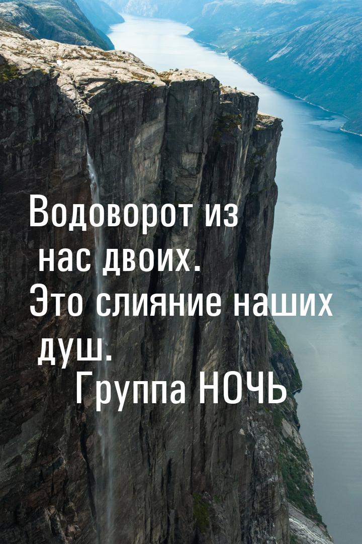 Водоворот из нас двоих. Это слияние наших душ.