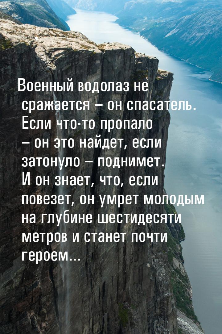 Военный водолаз не сражается – он спасатель. Если что-то пропало – он это найдет, если зат