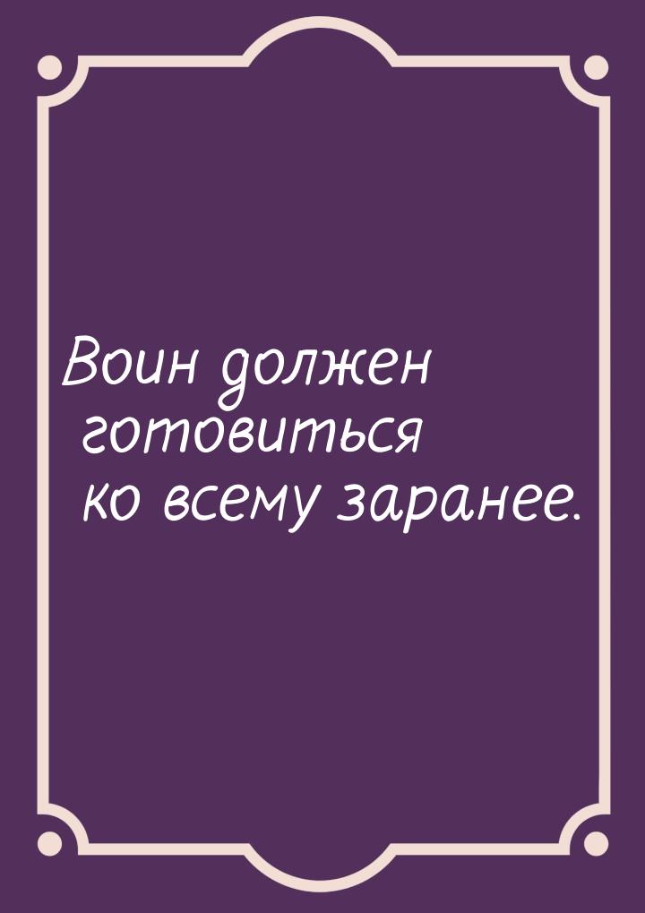 Воин должен готовиться ко всему заранее.