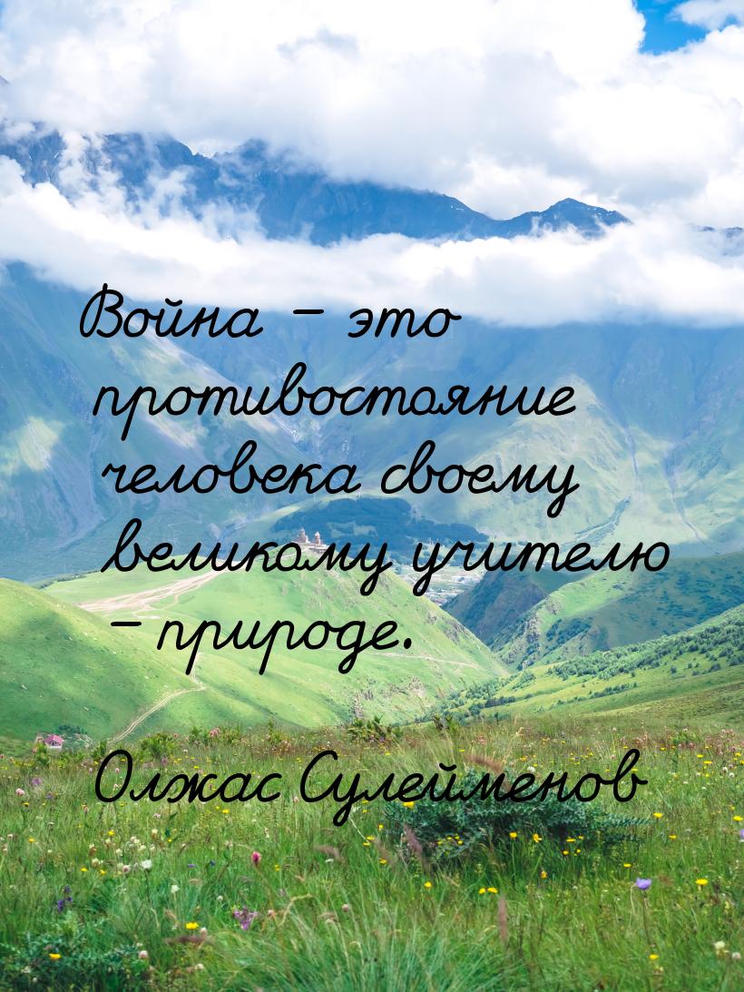 Война – это противостояние человека своему великому учителю – природе.