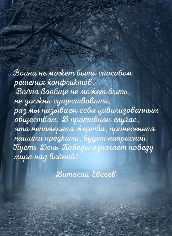 Война не может быть способом решения конфликтов. Война вообще не может быть, не должна сущ