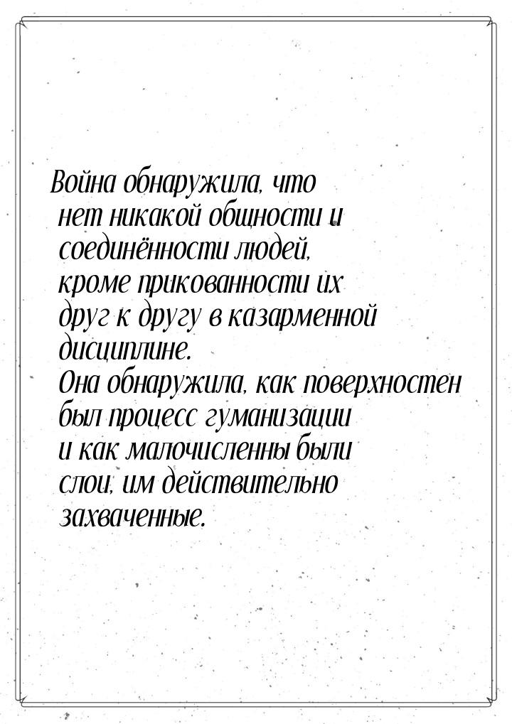 Война обнаружила, что нет никакой общности и соединённости людей, кроме прикованности их д