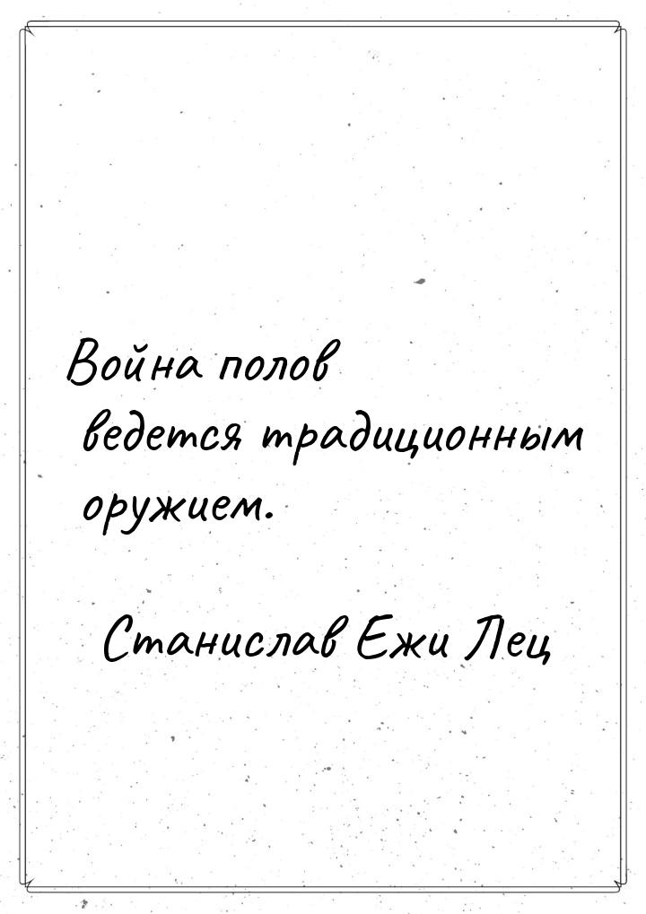 Война полов ведется традиционным оружием.