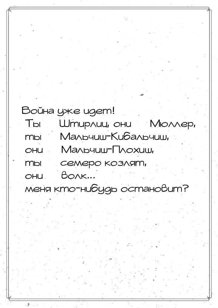 Война уже идет! Ты  Штирлиц, они  Мюллер, ты  Мальчиш-Кибальчиш, они 