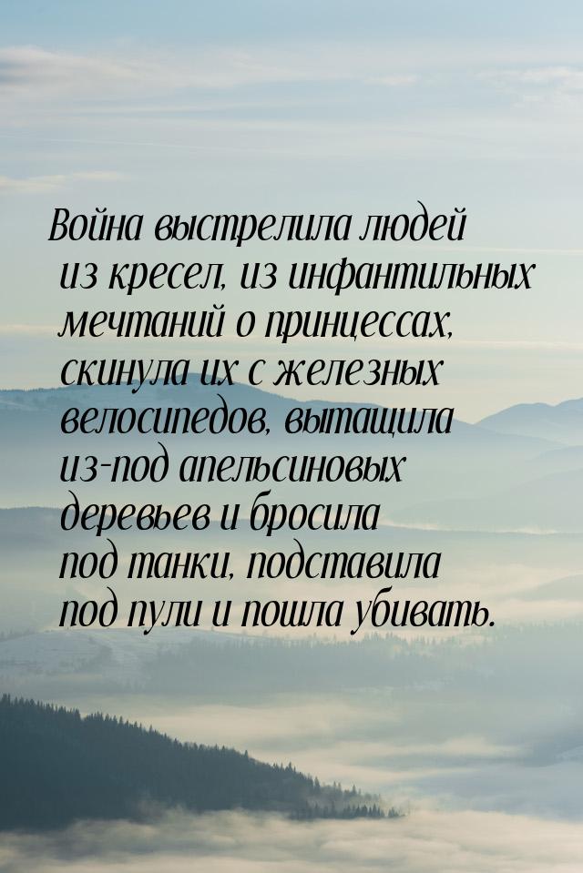 Война выстрелила людей из кресел, из инфантильных мечтаний о принцессах, скинула их с желе