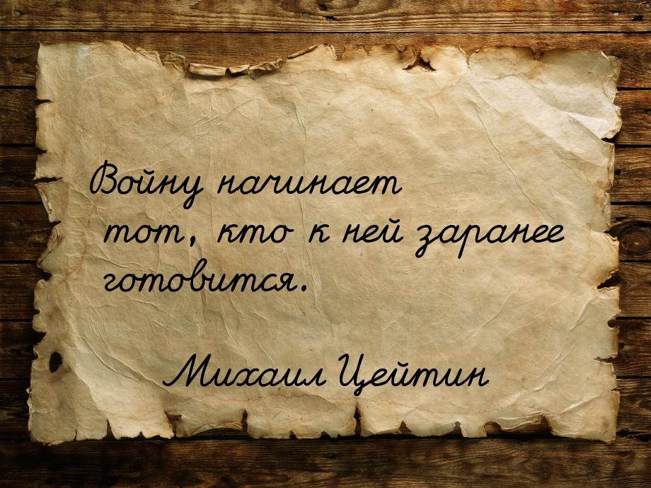 Войну начинает тот, кто к ней заранее готовится.