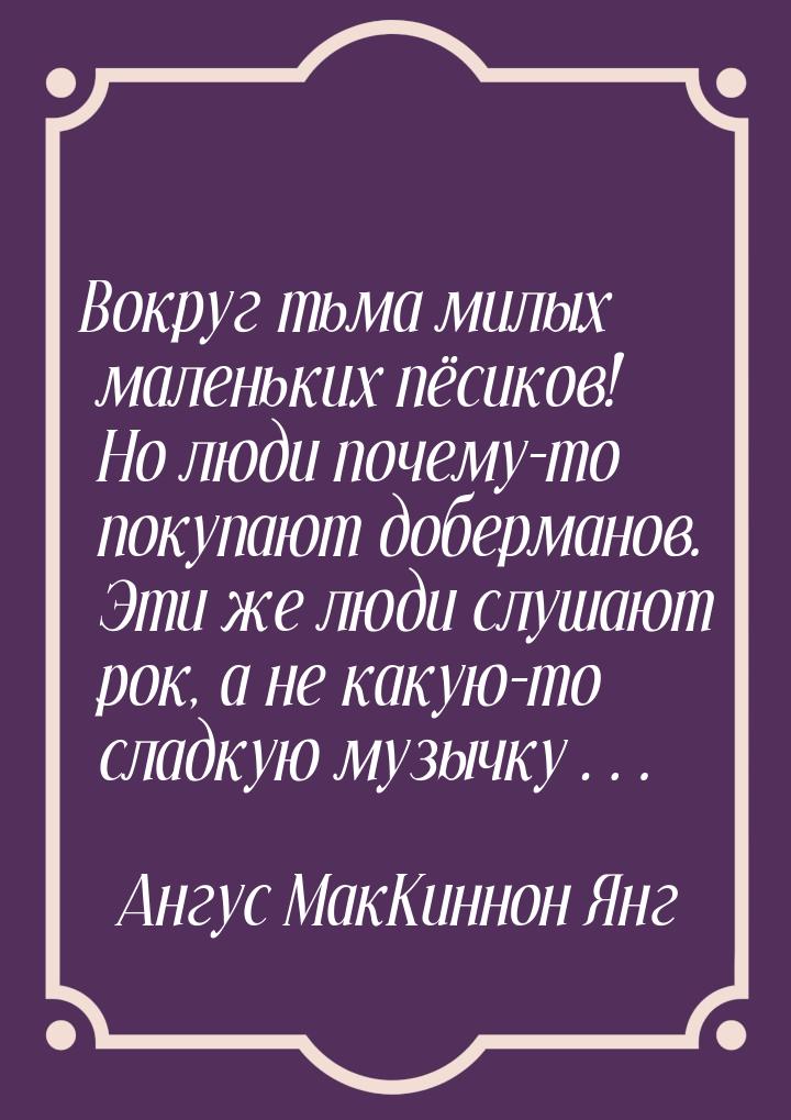 Вокруг тьма милых маленьких пёсиков! Но люди почему-то покупают доберманов. Эти же люди сл